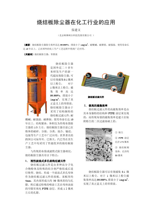 烧结板除尘器在化工行业的应用