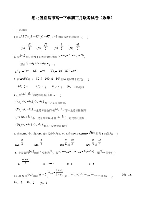 湖北省宜昌市高一下学期三月联考试卷(数学).doc