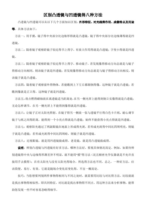 区别凸透镜和凹透镜的八种方法