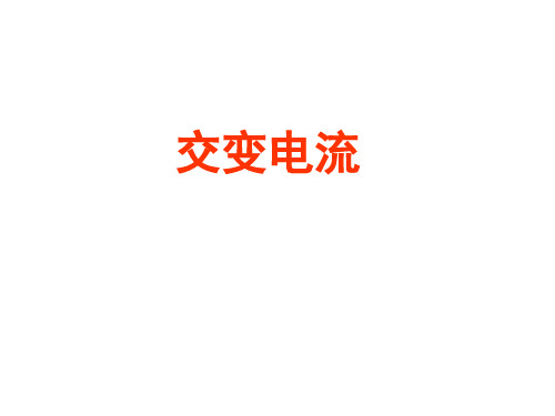 交变电流 课件