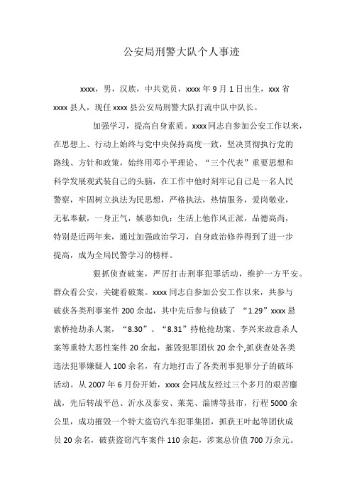 公安局刑警大队个人事迹