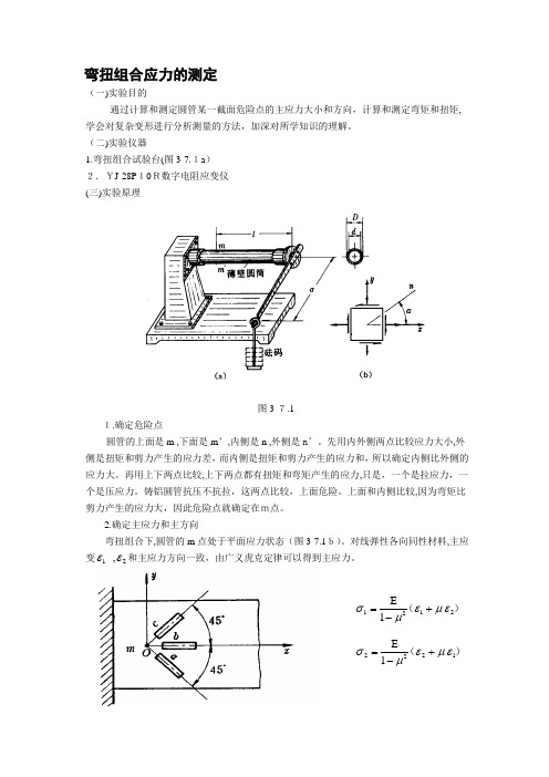 「弯扭组合应力的测定」