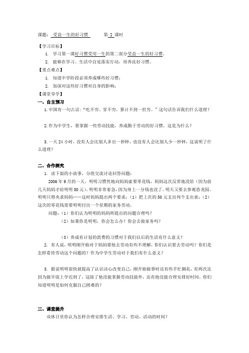 江苏省苏州市高新区第三中学校苏教版八年级政治上册《第一单元第一课第2框  受益一生的好习惯》学案