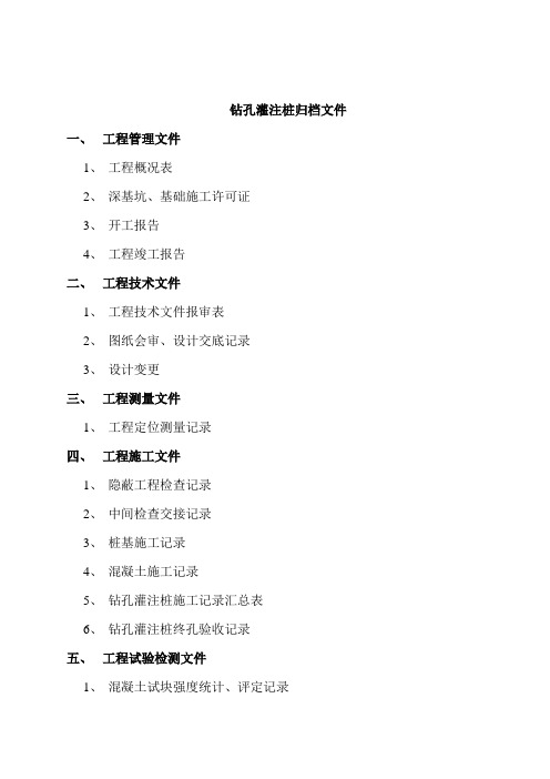 桩基归档资料清单