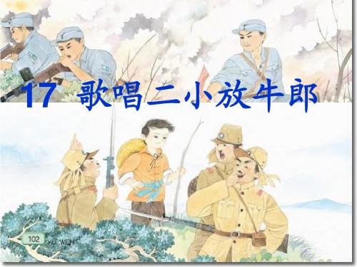 苏教版小学二年级语文下册17、歌唱二小放牛郎精选课件