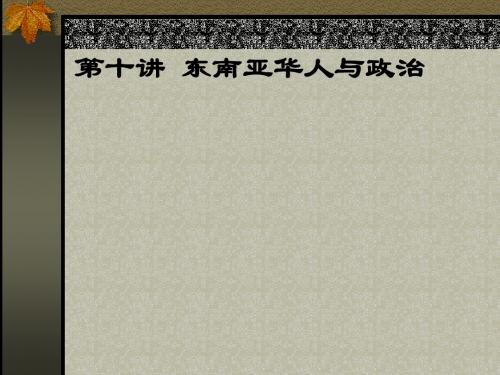 第十讲 东南亚华人与政治