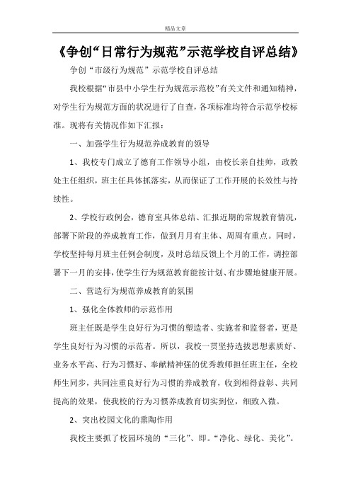 《争创“日常行为规范”示范学校自评总结》