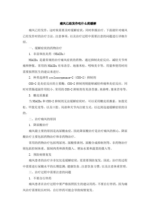 痛风已经发作吃什么药缓解