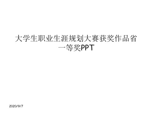 大学生职业生涯规划大赛获奖作品省一等奖PPT