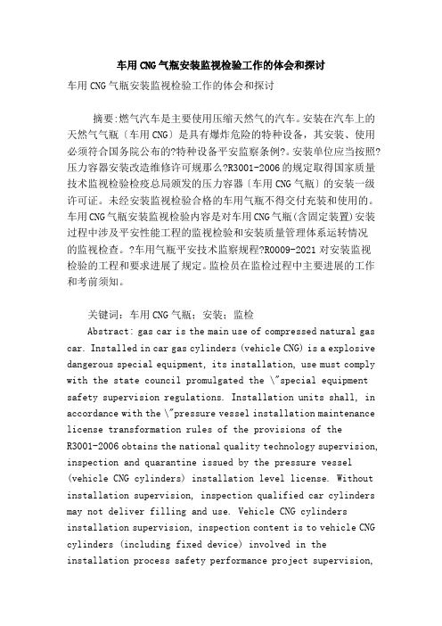 车用cng气瓶安装监督检验工作的体会和探讨