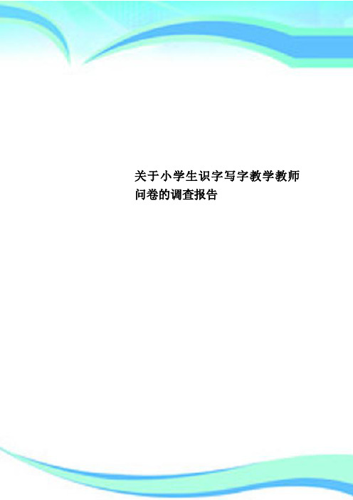 关于小学生识字写字教学教师问卷的调查分析报告