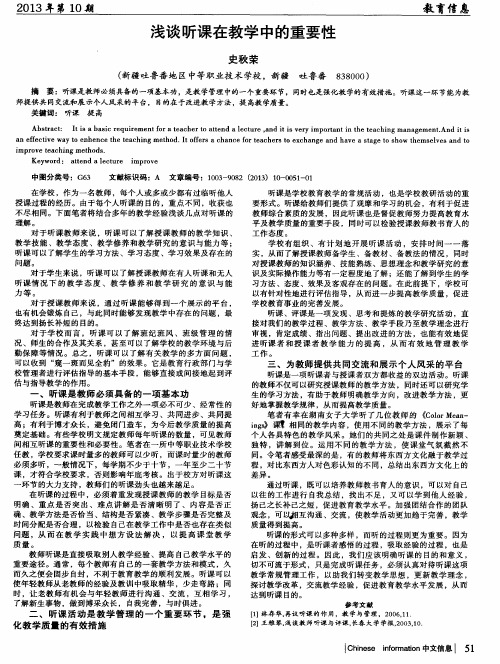 浅谈听课在教学中的重要性
