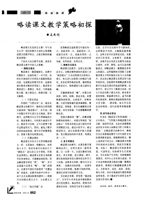 略读课文教学策略初探