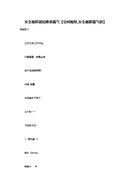 女生昵称简短唯美霸气【空间昵称,女生幽默霸气的】