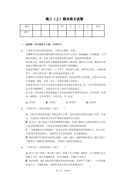 广东省潮州市 高三(上)期末语文试卷 含答案