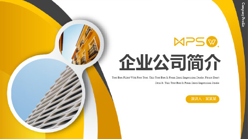 黄色商务企业公司简介PPT模板