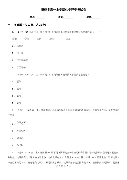 福建省高一上学期化学开学考试卷
