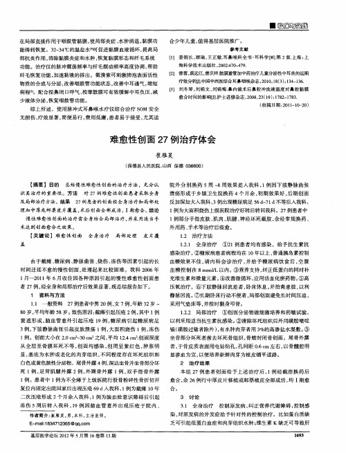 难愈性创面27例治疗体会