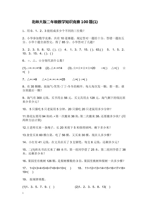 (完整word版)北师大版二年级数学知识竞赛100题