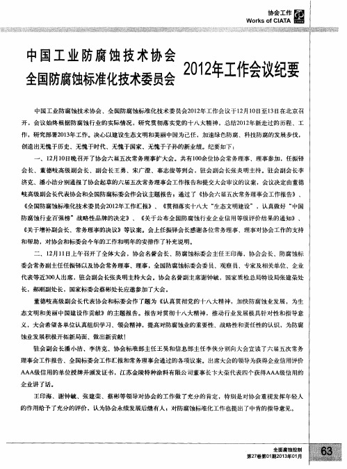 中国工业防腐蚀技术协会全国防腐蚀标准化技术委员会2012年工作会议纪要