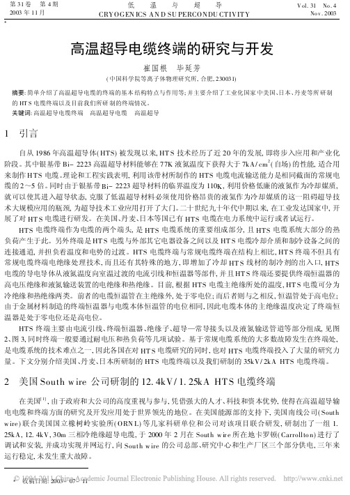 高温超导电缆终端的研究与开发