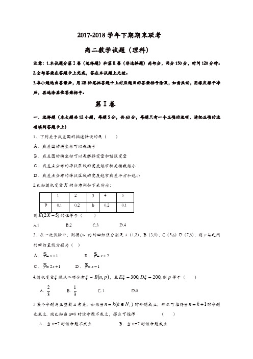 河南省商丘市九校2017-2018学年高二下学期期末联考数学(理)试题-含答案