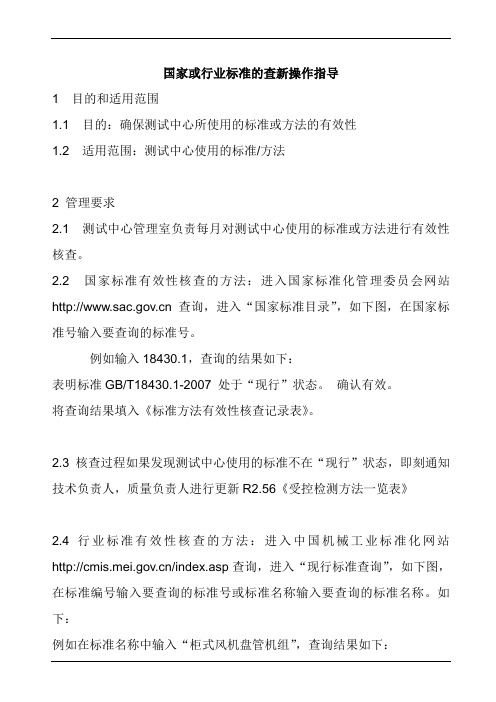 国家或行业标准的查新操作指导