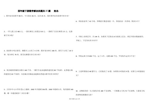 四年级下册数学解决问题共25题附答案