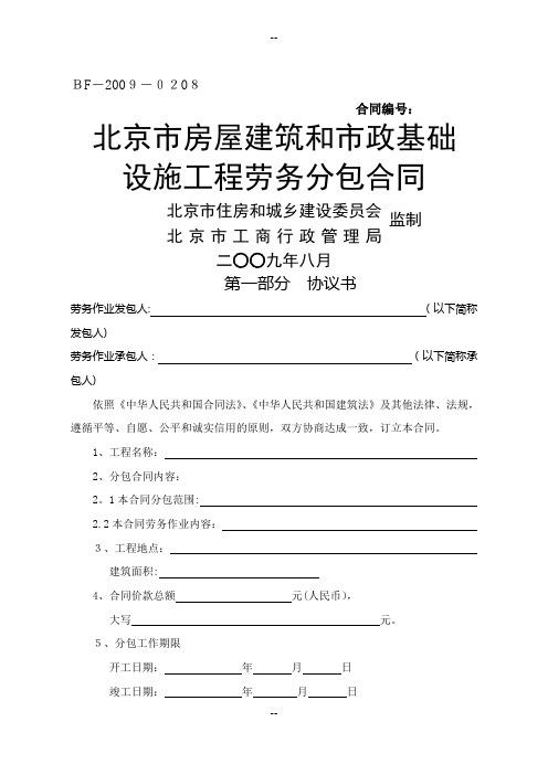 北京市房屋建筑和市政基础设施施工劳务分包合同