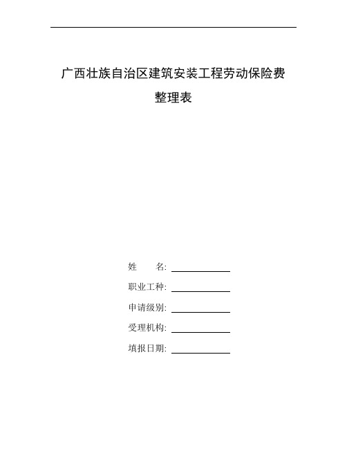 整理广西壮族自治区建筑安装工程劳动保险费