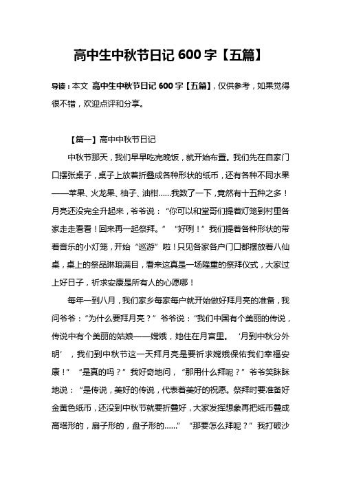 高中生中秋节日记600字【五篇】