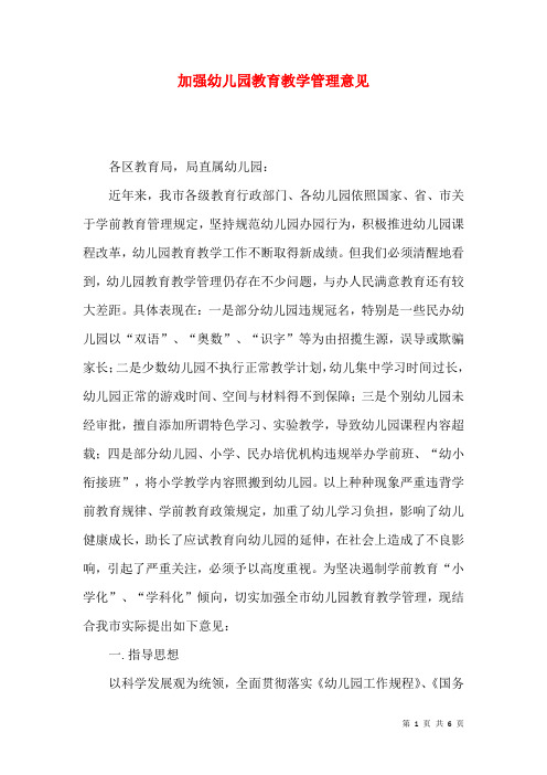 加强幼儿园教育教学管理意见