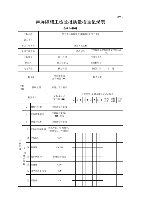 声屏障施工检验批质量检验记录表
