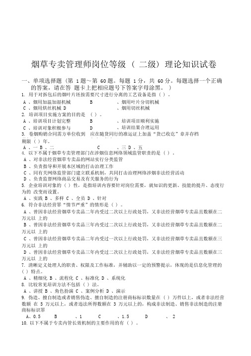 烟草专卖管理师岗位等级二级理论知识试卷