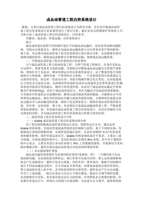 成品油管道工程自控系统设计