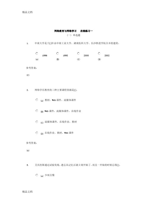 最新网络教育与网络学习-在线练习一