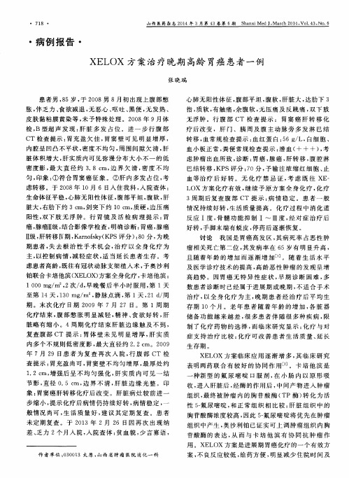 XELOX方案治疗晚期高龄胃癌患者一例