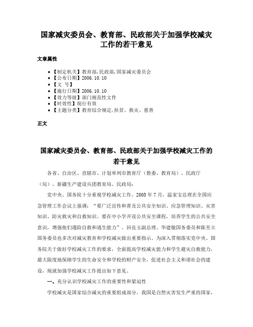 国家减灾委员会、教育部、民政部关于加强学校减灾工作的若干意见