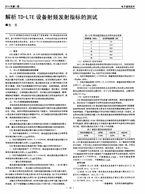 解析TD-LTE设备射频发射指标的测试