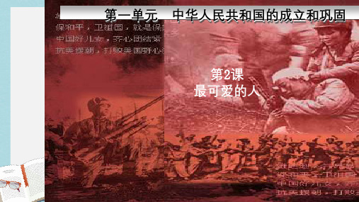 八年级历史下册2最可爱的人ppt课件(新人教版)