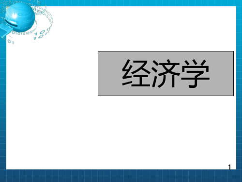 梁小民《西方经济学基础教程(第三版)》第01章