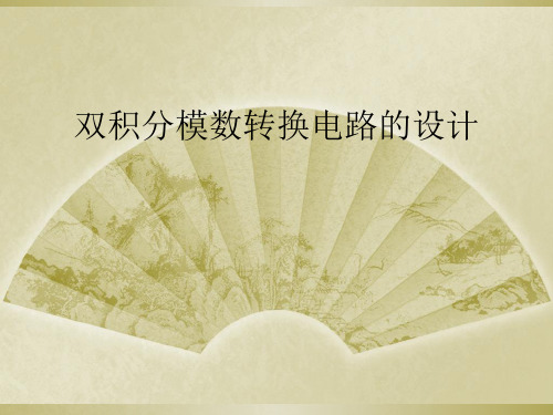 双积分模数转换电路的设计