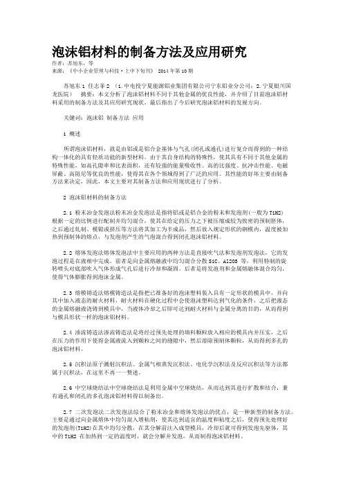 泡沫铝材料的制备方法及应用研究