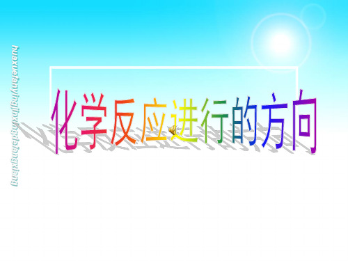 高中化学-《化学反应进行的方向》用