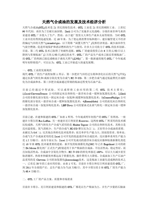 天然气合成油的发展及技术经济分析