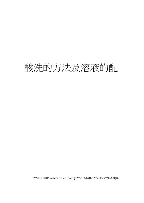 酸洗的方法及溶液的配制