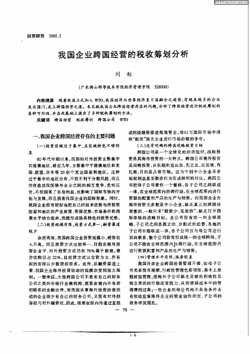 我国企业跨国经营的税收筹划分析