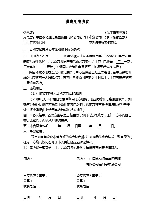 中国移动供用电协议