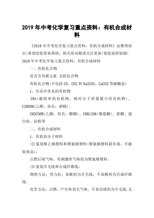 2019年中考化学复习重点资料：有机合成材料