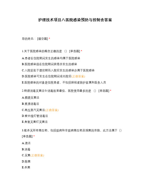 护理技术项目八医院感染预防与控制含答案